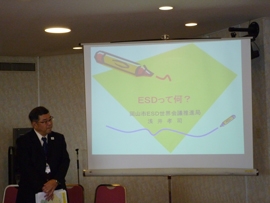 「ＥＳＤって、何？」岡山市ＥＳＤ世界会議推進局　浅井孝司氏の説明