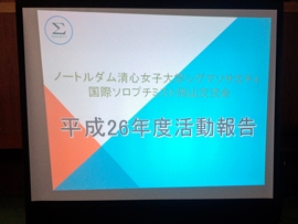 パワーポイントでの平成２７年度活動報告