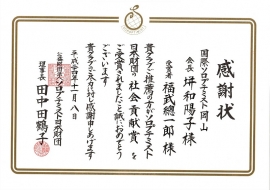 　　　感謝状