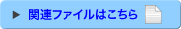 関連ファイルはこちら